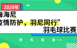 上海海尼“疫情防護(hù)，羽尼同行”羽毛球比賽